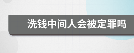 洗钱中间人会被定罪吗