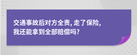交通事故后对方全责, 走了保险, 我还能拿到全部赔偿吗?