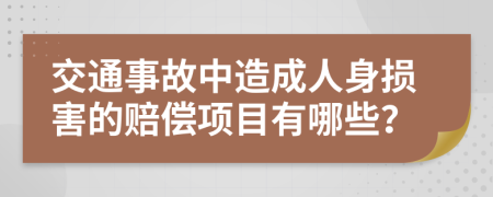 交通事故中造成人身损害的赔偿项目有哪些？