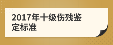 2017年十级伤残鉴定标准