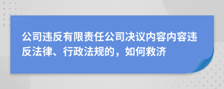 公司违反有限责任公司决议内容内容违反法律、行政法规的，如何救济