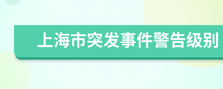 上海市突发事件警告级别