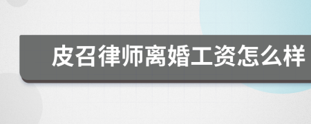 皮召律师离婚工资怎么样