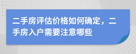 二手房评估价格如何确定，二手房入户需要注意哪些