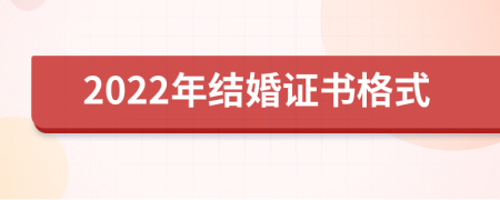 2022年结婚证书格式