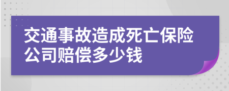 交通事故造成死亡保险公司赔偿多少钱