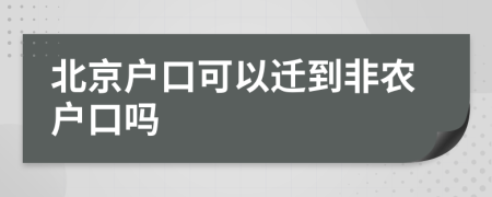 北京户口可以迁到非农户口吗