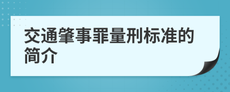 交通肇事罪量刑标准的简介