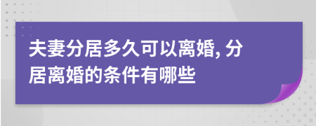 夫妻分居多久可以离婚, 分居离婚的条件有哪些