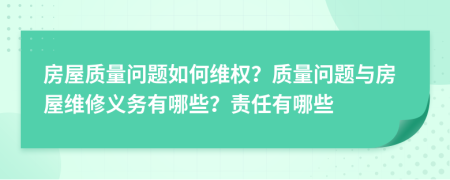 房屋质量问题如何维权？质量问题与房屋维修义务有哪些？责任有哪些