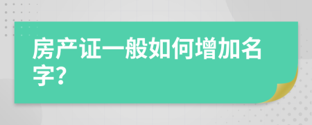 房产证一般如何增加名字？