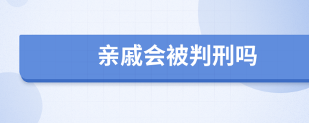 亲戚会被判刑吗