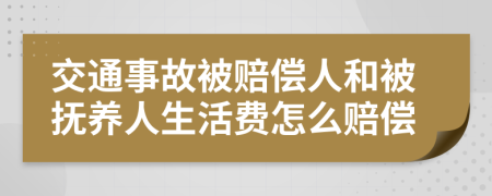 交通事故被赔偿人和被抚养人生活费怎么赔偿