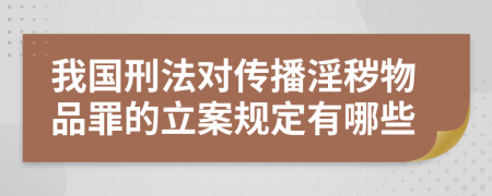 我国刑法对传播淫秽物品罪的立案规定有哪些