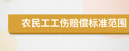 农民工工伤赔偿标准范围