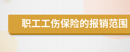 职工工伤保险的报销范围