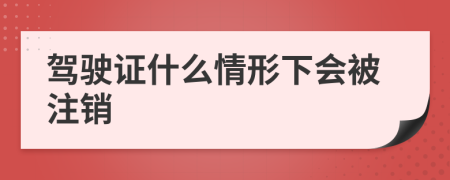 驾驶证什么情形下会被注销