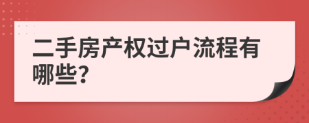 二手房产权过户流程有哪些？