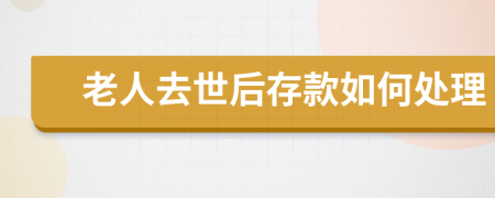 老人去世后存款如何处理