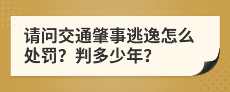 请问交通肇事逃逸怎么处罚？判多少年？