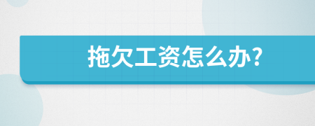 拖欠工资怎么办?