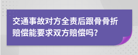 交通事故对方全责后跟骨骨折赔偿能要求双方赔偿吗？