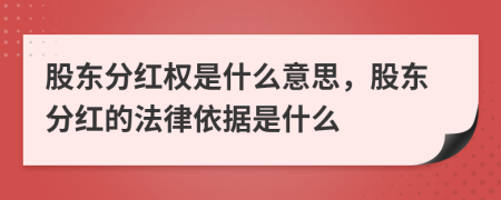 股东分红权是什么意思，股东分红的法律依据是什么