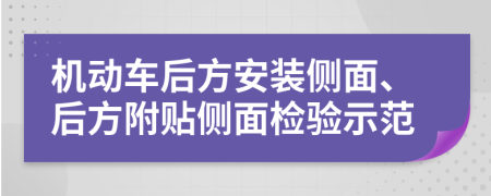 机动车后方安装侧面、后方附贴侧面检验示范