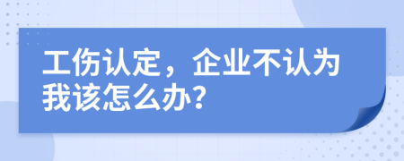 工伤认定，企业不认为我该怎么办？