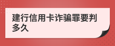 建行信用卡诈骗罪要判多久