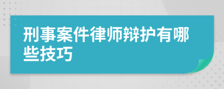 刑事案件律师辩护有哪些技巧