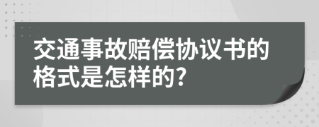 交通事故赔偿协议书的格式是怎样的?