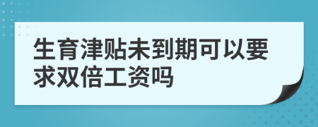 生育津贴未到期可以要求双倍工资吗