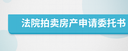 法院拍卖房产申请委托书