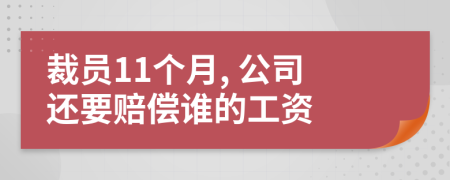 裁员11个月, 公司还要赔偿谁的工资