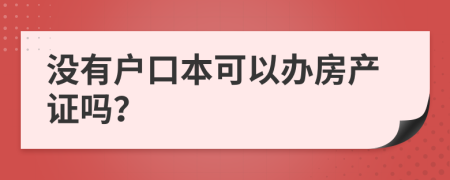 没有户口本可以办房产证吗？