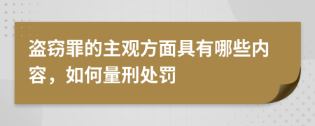 盗窃罪的主观方面具有哪些内容，如何量刑处罚