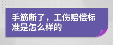 手筋断了，工伤赔偿标准是怎么样的