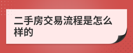 二手房交易流程是怎么样的