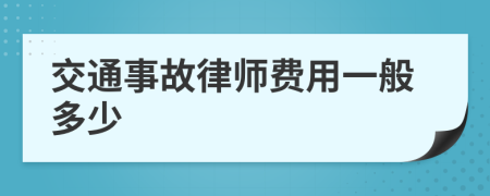 交通事故律师费用一般多少