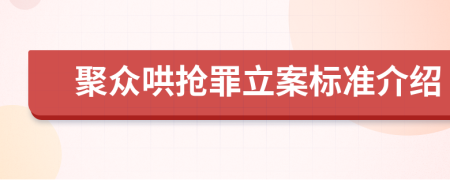 聚众哄抢罪立案标准介绍