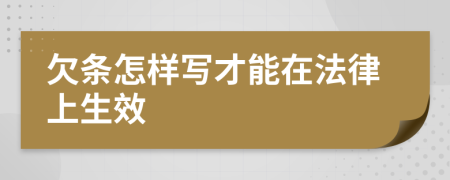 欠条怎样写才能在法律上生效