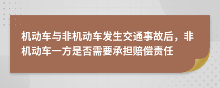 机动车与非机动车发生交通事故后，非机动车一方是否需要承担赔偿责任