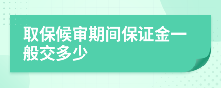 取保候审期间保证金一般交多少