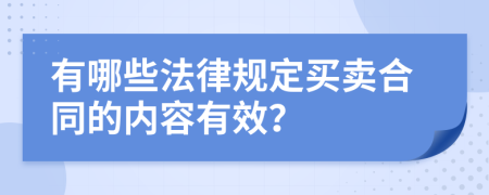 有哪些法律规定买卖合同的内容有效？