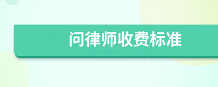 问律师收费标准