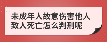 未成年人故意伤害他人致人死亡怎么判刑呢