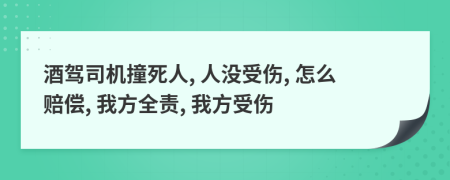 酒驾司机撞死人, 人没受伤, 怎么赔偿, 我方全责, 我方受伤