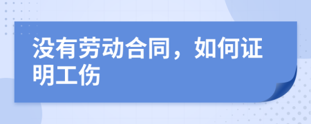 没有劳动合同，如何证明工伤