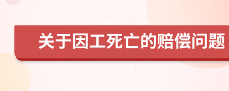 关于因工死亡的赔偿问题